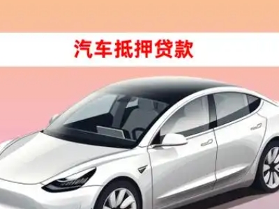 林甸车抵贷的三种常见还款方式