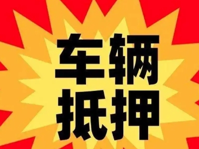 林甸车辆抵押贷款哪些品牌的车能抵押更多钱？